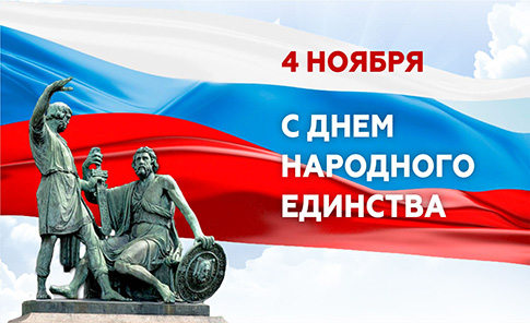 C Днём народного единства!